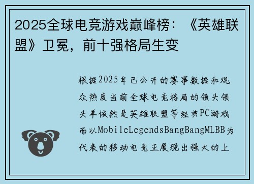 2025全球电竞游戏巅峰榜：《英雄联盟》卫冕，前十强格局生变