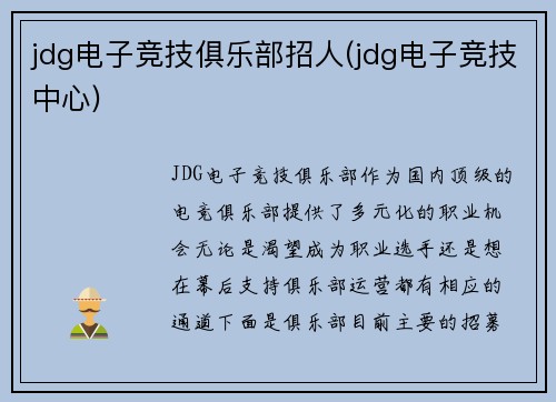 jdg电子竞技俱乐部招人(jdg电子竞技中心)