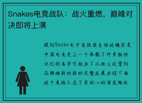 Snakes电竞战队：战火重燃，巅峰对决即将上演