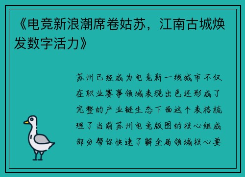 《电竞新浪潮席卷姑苏，江南古城焕发数字活力》