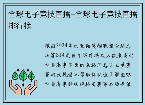 全球电子竞技直播-全球电子竞技直播排行榜