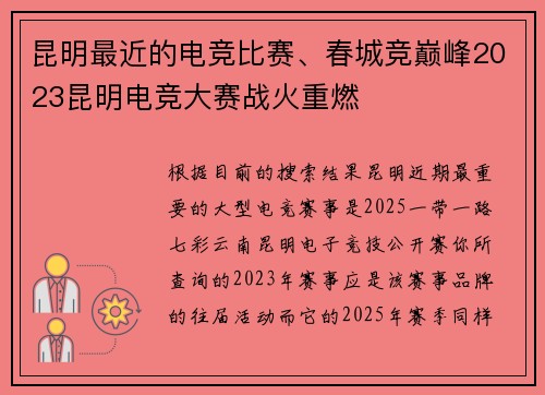 昆明最近的电竞比赛、春城竞巅峰2023昆明电竞大赛战火重燃