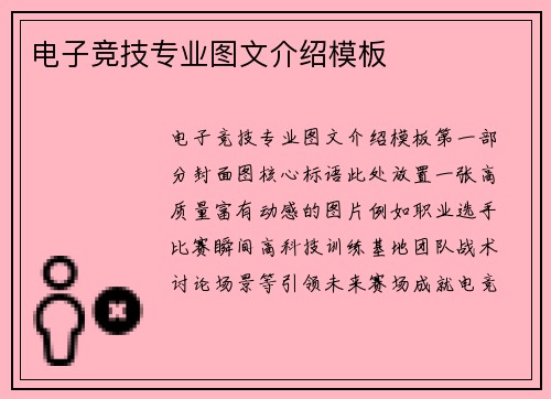 电子竞技专业图文介绍模板